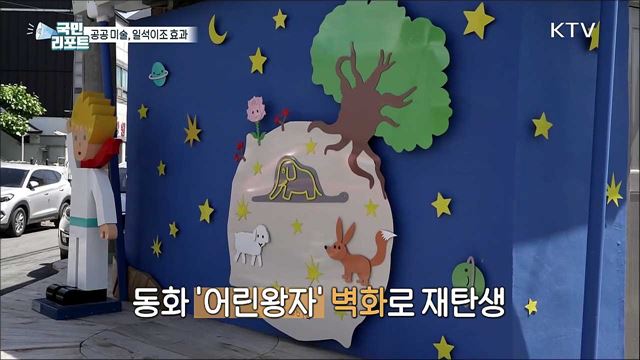 공공미술로 주민과 예술인 활력 불어넣어
