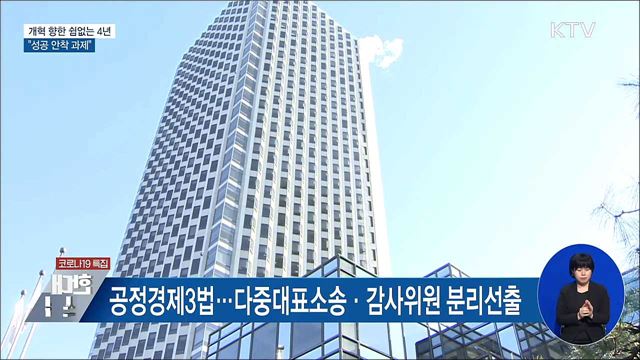 개혁 향한 쉼없는 4년···"성공 안착 과제"