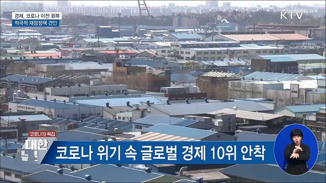 경제, 코로나 이전 수준 회복···확장 재정 회복 견인