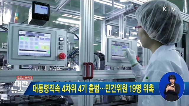 대통령직속 4차위 4기 출범···민간위원 19명 위촉