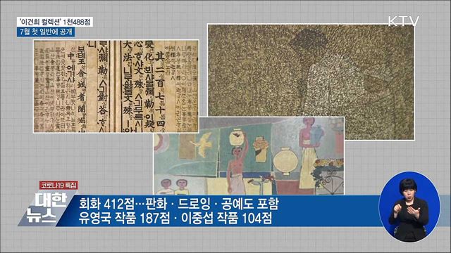 '이건희 컬렉션' 1천488점···7월 첫 일반에 공개