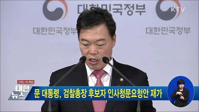 문 대통령, 검찰총장 후보자 인사청문요청안 재가