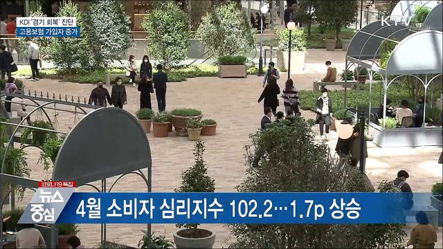 KDI '경기 회복' 진단···고용보험 가입자 42만명 증가