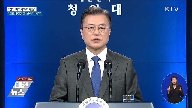 "마지막까지 헌신···코로나전쟁 끝 보이기 시작"