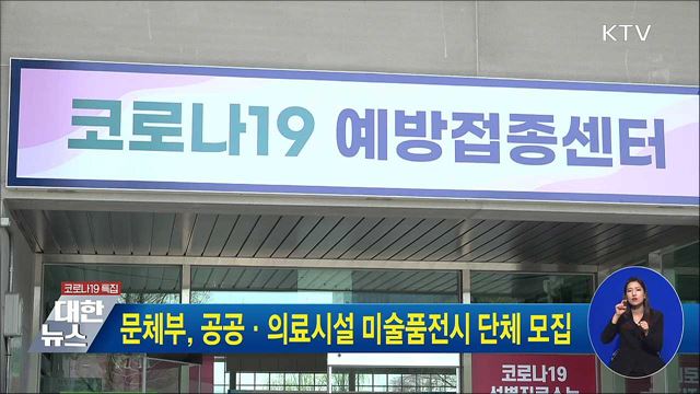 문체부, 공공·의료시설 미술품전시 단체 모집