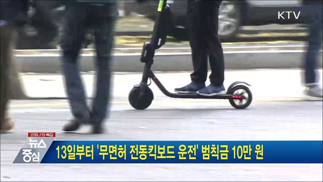 13일부터 '무면허 전동킥보드 운전' 범칙금 10만 원