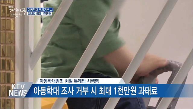 아동학대 조사거부 과태료 최대 1천만원