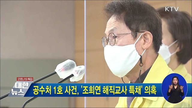 공수처 1호 사건, '조희연 해직교사 특채' 의혹