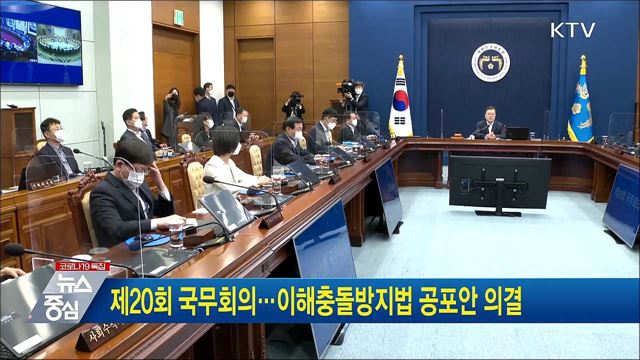 제20회 국무회의···이해충돌방지법 공포안 의결