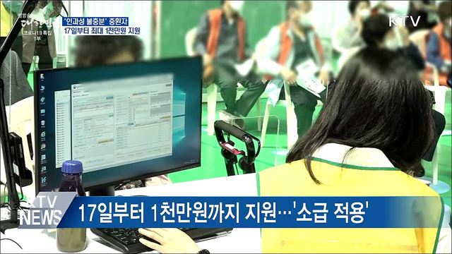 '인과성 불충분' 중환자 최대 1천만원 지원