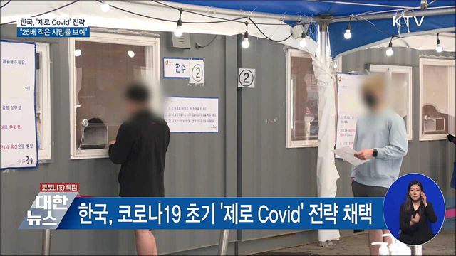 한국, '제로 Covid' 전략···"25배 적은 사망률"