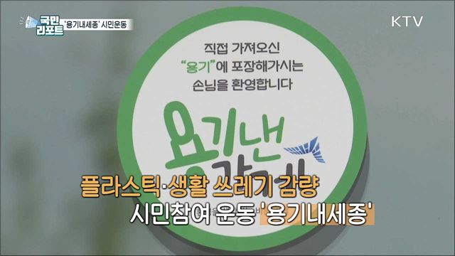플라스틱 줄이기 '용기내세종' 함께해요