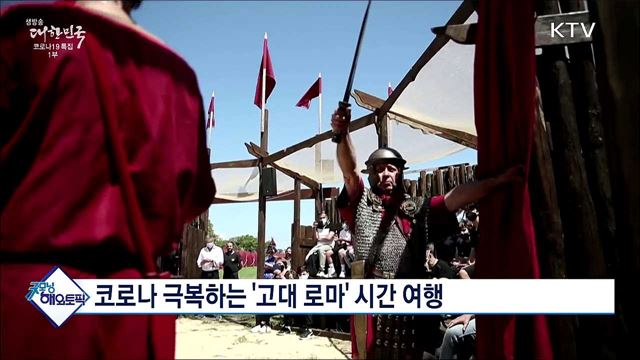 코로나 극복하는 '고대 로마' 시간 여행 [굿모닝 해외토픽]