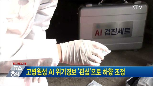 고병원성 AI 위기경보 '관심'으로 하향 조정