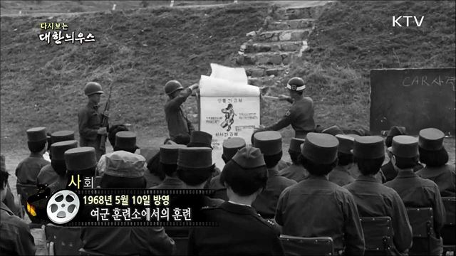 다시보는 대한늬우스 (68. 5. 10)