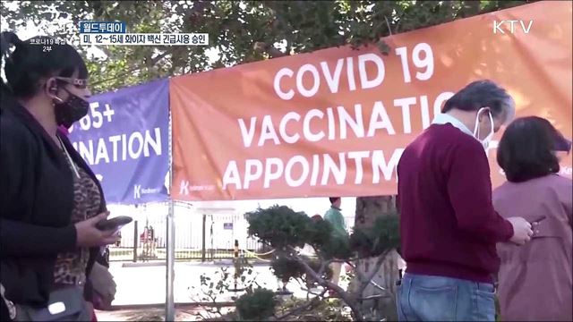 미 FDA, 12~15세 화이자백신 긴급사용 승인 [월드 투데이]