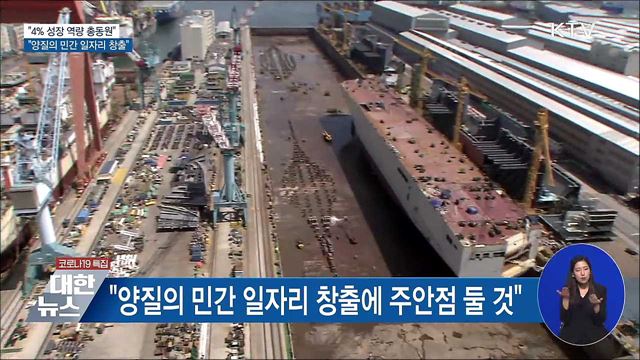 "4% 성장에 역량 총동원···양질의 민간일자리 창출"