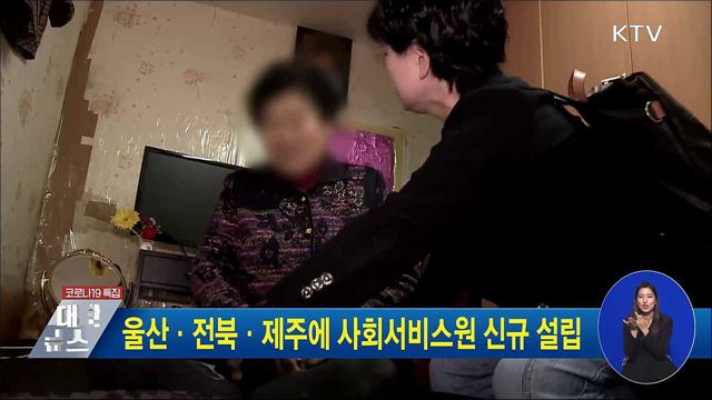 울산·전북·제주에 사회서비스원 신규 설립