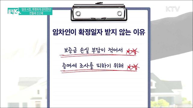 임대 시장, 투명하게 관리한다! 전월세 신고제 [클릭K]