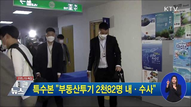 특수본 "부동산투기 2천82명 내·수사"