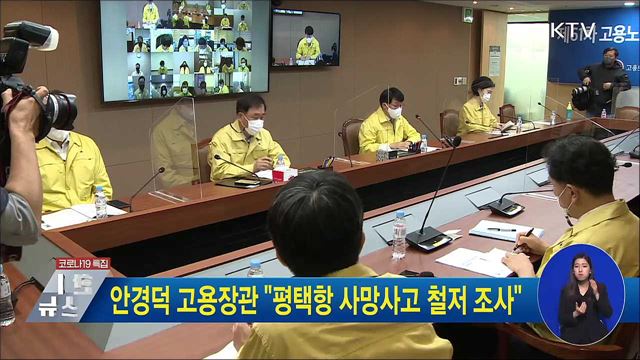 안경덕 고용장관 "평택항 사망사고 철저 조사"