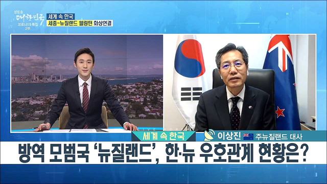 방역 모범국 '뉴질랜드', 한·뉴 우호관계 현황은? [세계 속 한국]