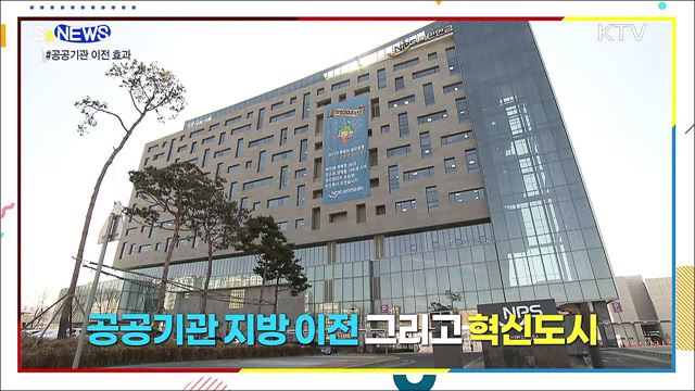 공공기관 이전이 지역발전에 중요한 진짜 이유 [S&News]