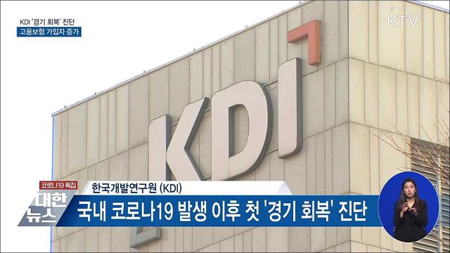 KDI '경기 회복' 진단···고용보험 가입자 42만명 증가