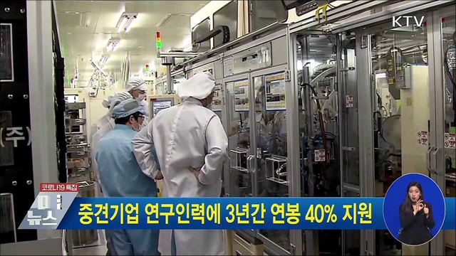 중견기업 연구인력에 3년간 연봉 40% 지원