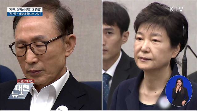 "사면, 형평성·공감대 중요···더 완전한 검찰개혁"