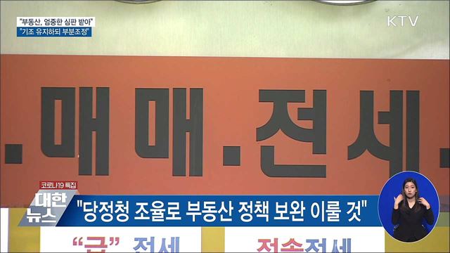 "부동산 엄중한 심판···기조 유지하되 부분조정"