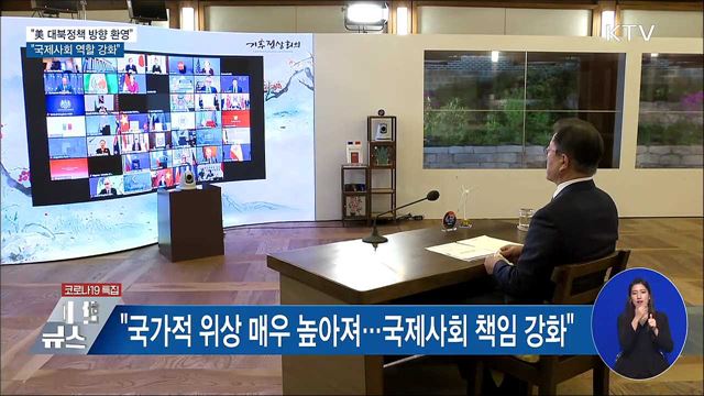 "美 대북정책 방향 환영"···"국제사회 역할 강화"