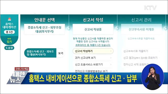 홈택스 내비게이션으로 종합소득세 신고·납부