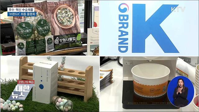 우수·혁신 中企제품 '브랜드K' 최종 품평회