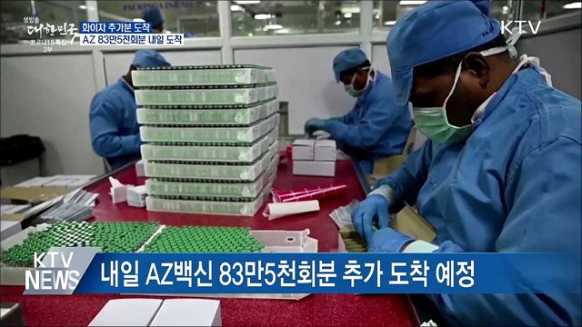 화이자 추가분 도착···AZ 83만5천회분 내일 도착