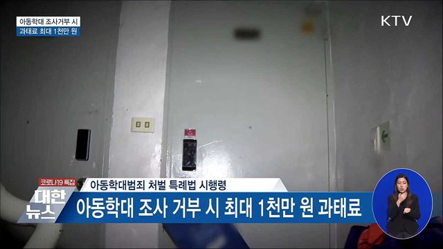 아동학대 조사거부 과태료 최대 1천만 원