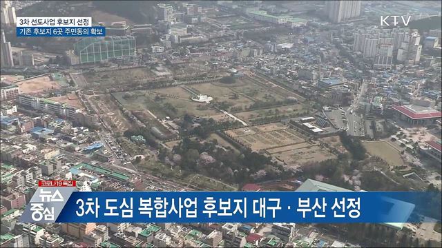 3차 도심 복합사업 후보지 대구·부산 4곳 선정