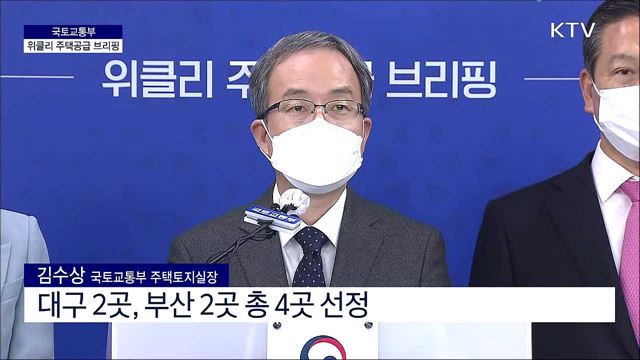 국토교통부 위클리 주택공급 브리핑 (21. 05. 12. 11시)