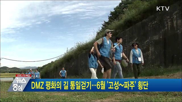 DMZ 평화의 길 통일걷기···6월 '고성~파주' 횡단