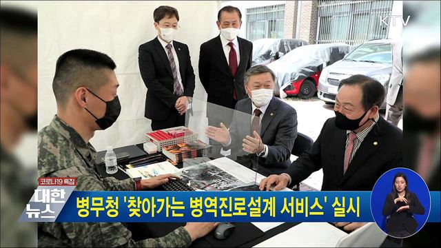병무청 '찾아가는 병역진로설계 서비스' 실시