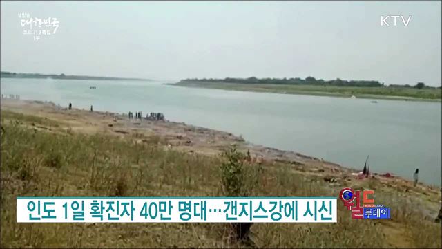 인도 1일 확진자 40만 명대···갠지스강에 시신 [월드 투데이]