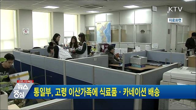 통일부, 고령 이산가족에 식료품·카네이션 배송