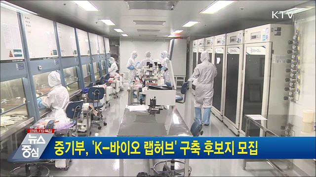 중기부, 'K-바이오 랩허브' 구축 후보지 모집