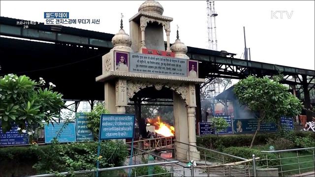 인도 1일 확진자 40만 명대···갠지스강에 시신 [월드 투데이]