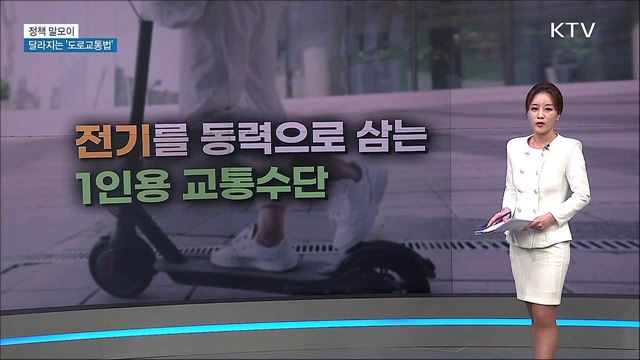 달라지는 '도로교통법' [정책 말모이]