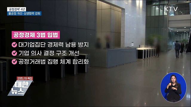 '공정경제' 4년···경제적 약자 보호·상생 강화