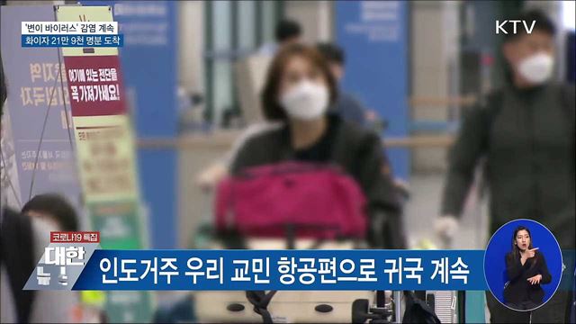 '변이 감염' 계속···화이자 21만 9천 명분 추가 도착