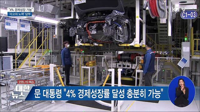 문 대통령 "4% 성장 가능"···'각고의 노력' 당부