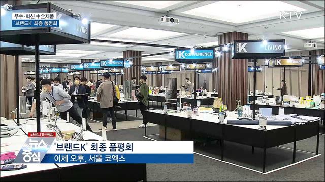 우수·혁신 中企제품 '브랜드K' 최종 품평회