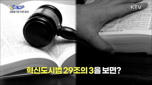 공공기관 이전이 지역발전에 중요한 진짜 이유 [S&News]